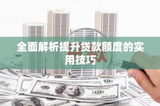 双河全面解析提升贷款额度的实用技巧
