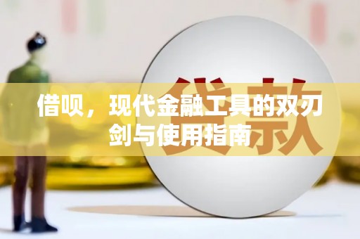 双河借呗，现代金融工具的双刃剑与使用指南