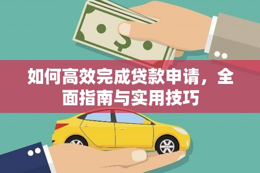 双河如何高效完成贷款申请，全面指南与实用技巧