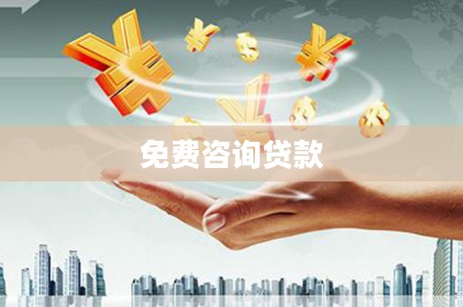 双河免费咨询贷款