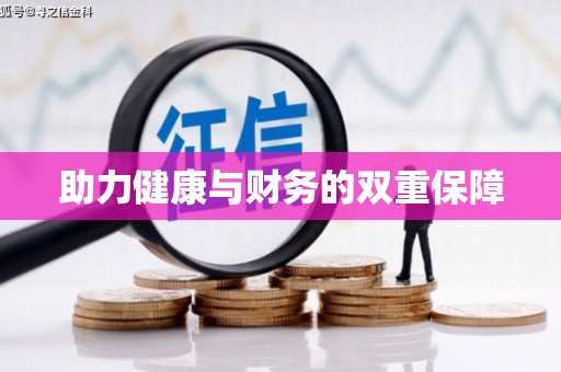 双河助力健康与财务的双重保障