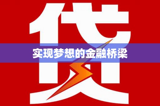 双河实现梦想的金融桥梁