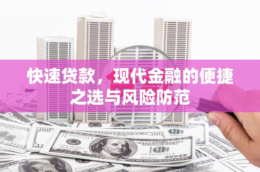双河快速贷款，现代金融的便捷之选与风险防范