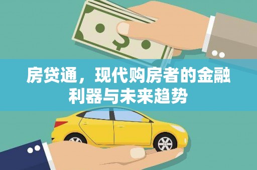 双河房贷通，现代购房者的金融利器与未来趋势