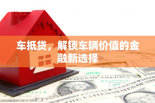 双河车抵贷，解锁车辆价值的金融新选择