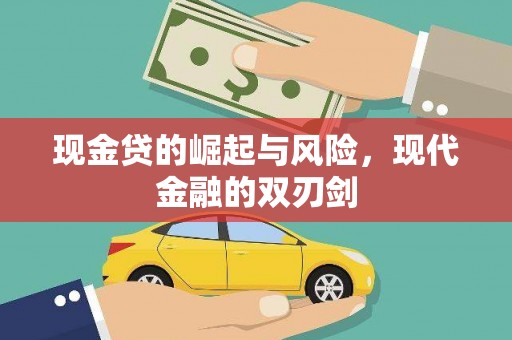 双河现金贷的崛起与风险，现代金融的双刃剑