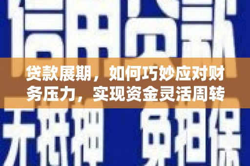 双河贷款展期，如何巧妙应对财务压力，实现资金灵活周转