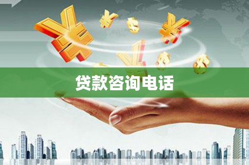 双河贷款咨询电话