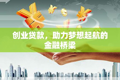 双河创业贷款，助力梦想起航的金融桥梁