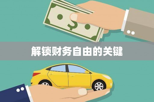 双河解锁财务自由的关键
