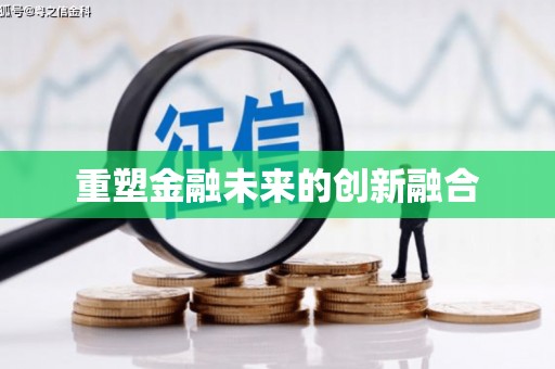 双河重塑金融未来的创新融合