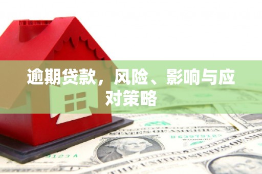 双河逾期贷款，风险、影响与应对策略