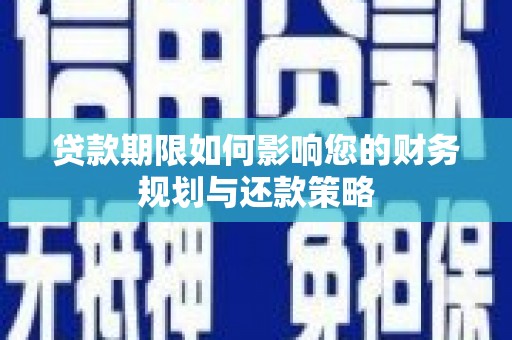 双河贷款期限如何影响您的财务规划与还款策略