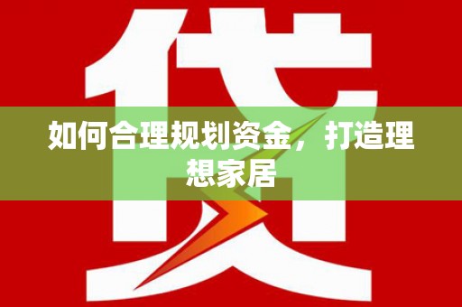 双河如何合理规划资金，打造理想家居