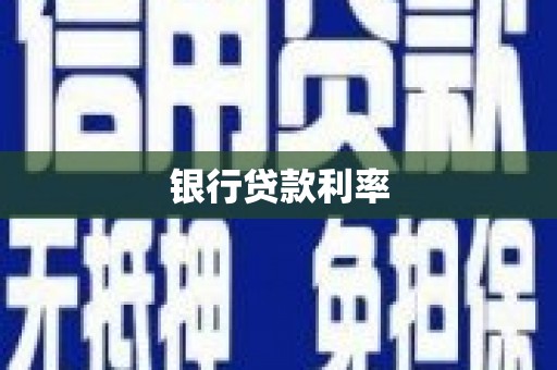 双河银行贷款利率
