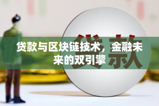 双河贷款与区块链技术，金融未来的双引擎
