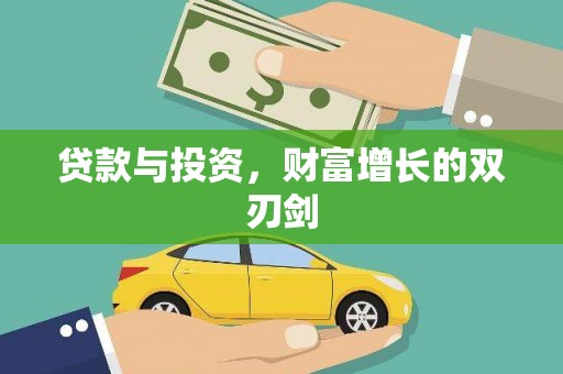 双河贷款与投资，财富增长的双刃剑
