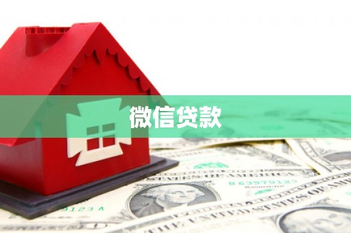 双河微信贷款