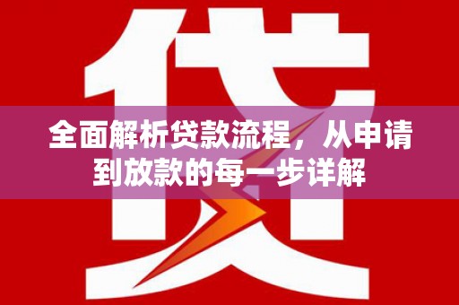 双河全面解析贷款流程，从申请到放款的每一步详解