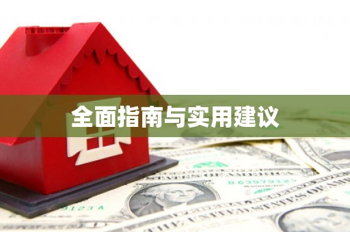 双河全面指南与实用建议
