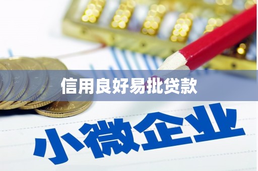 双河信用良好易批贷款