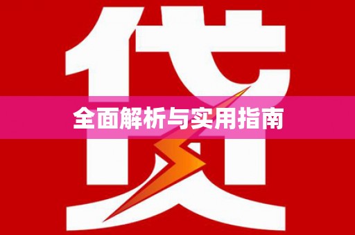 双河全面解析与实用指南