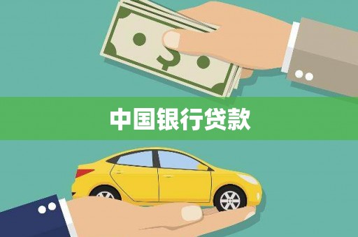 双河中国银行贷款
