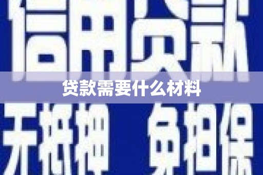 双河贷款需要什么材料