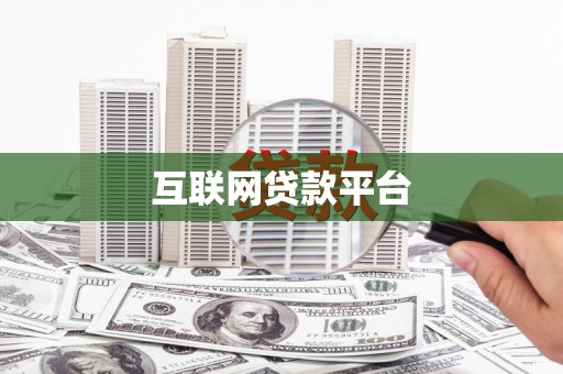 双河互联网贷款平台