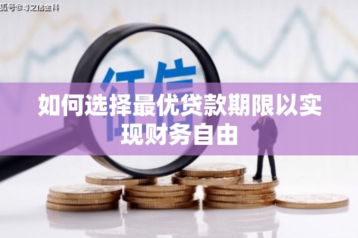 双河如何选择最优贷款期限以实现财务自由