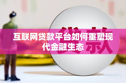 双河互联网贷款平台如何重塑现代金融生态
