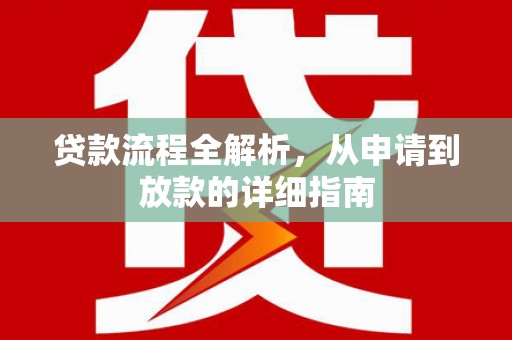双河贷款流程全解析，从申请到放款的详细指南