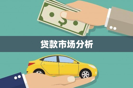 双河贷款市场分析