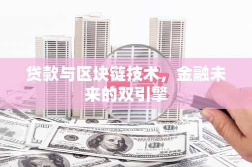 双河贷款与区块链技术，金融未来的双引擎