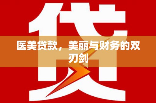 双河医美贷款，美丽与财务的双刃剑