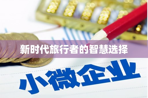双河新时代旅行者的智慧选择