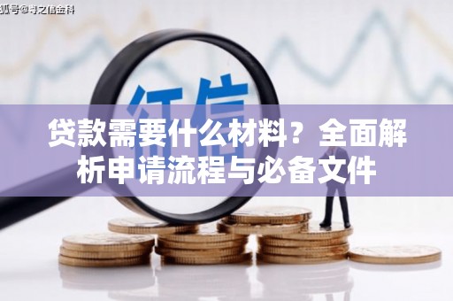 双河贷款需要什么材料？全面解析申请流程与必备文件