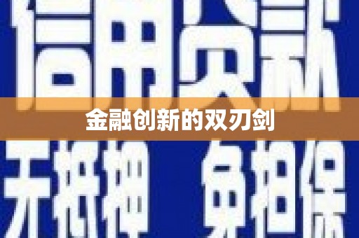 双河金融创新的双刃剑