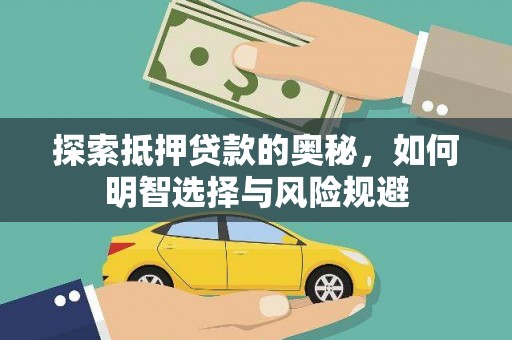 双河探索抵押贷款的奥秘，如何明智选择与风险规避