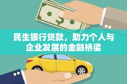 双河民生银行贷款，助力个人与企业发展的金融桥梁