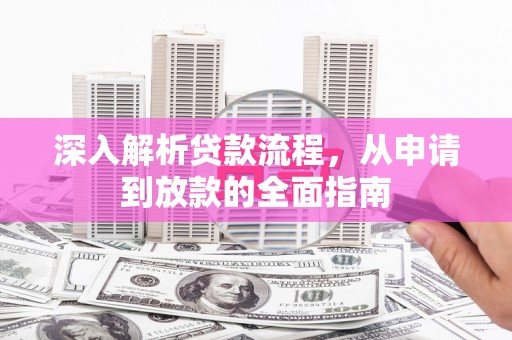 双河深入解析贷款流程，从申请到放款的全面指南
