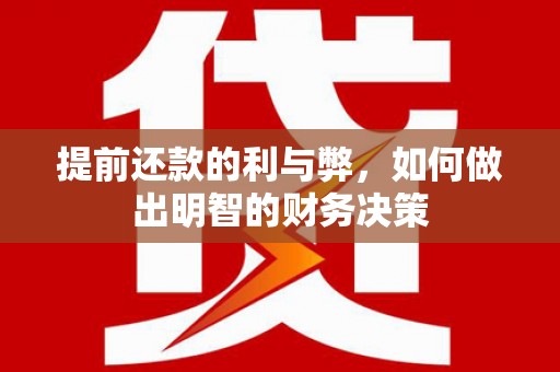 双河提前还款的利与弊，如何做出明智的财务决策