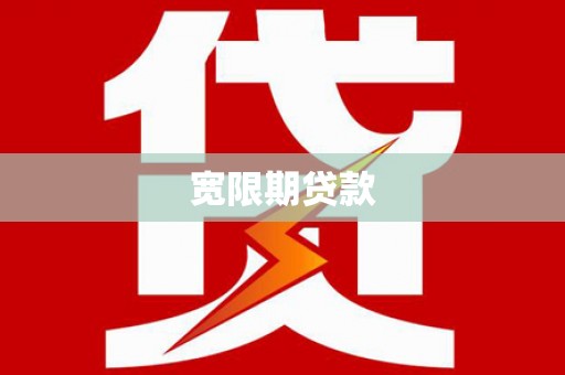 双河宽限期贷款