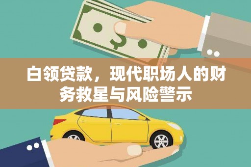 双河白领贷款，现代职场人的财务救星与风险警示