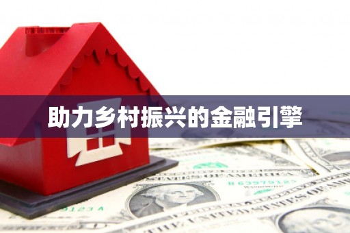 双河助力乡村振兴的金融引擎
