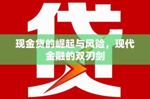 双河现金贷的崛起与风险，现代金融的双刃剑