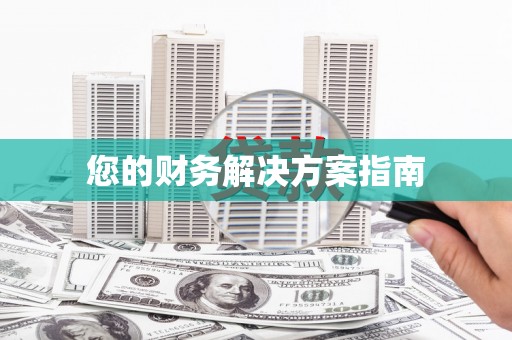 双河您的财务解决方案指南