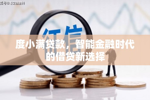 双河度小满贷款，智能金融时代的借贷新选择