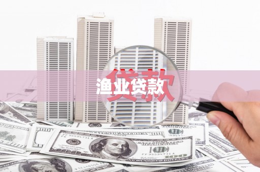 双河渔业贷款