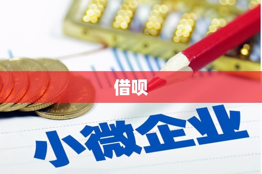 双河借呗